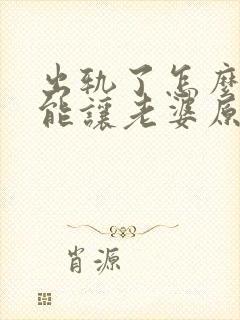 出轨了怎么做才能让老婆原谅