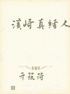 滨崎真绪人妻