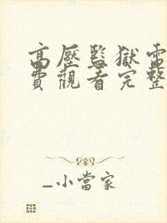高压监狱电影免费观看完整版