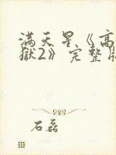 满天星《高压监狱2》完整版免费观看