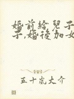 婚前给儿子买房子,婚后加女方名字