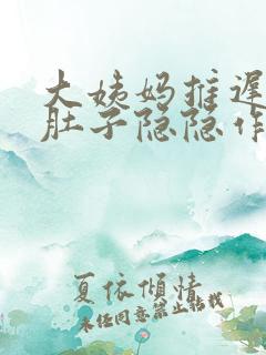 大姨妈推迟九天肚子隐隐作痛
