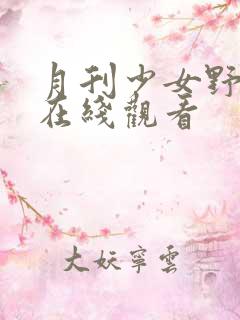 月刊少女野崎君在线观看