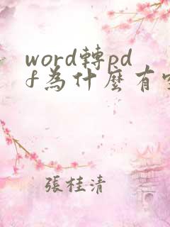 word转pdf为什么有空白页