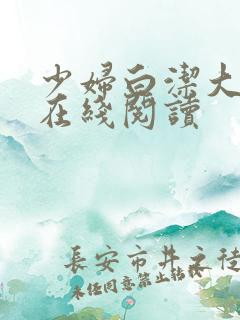 少妇白洁大团结在线阅读