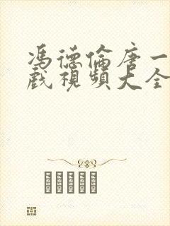 冯德伦唐一菲吻戏视频大全
