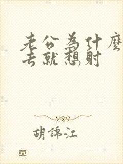 老公为什么一进去就想射