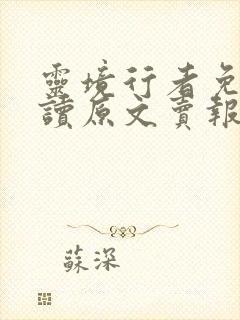 灵境行者免费阅读原文卖报小郎君