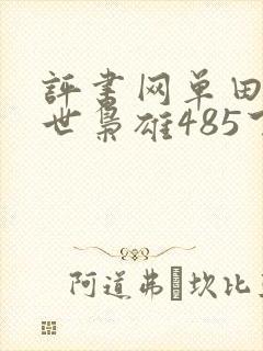 评书网单田芳乱世枭雄485下载