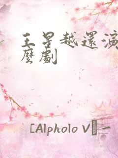 王星越还演过什么剧
