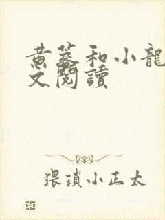 黄蓉和小龙女全文阅读