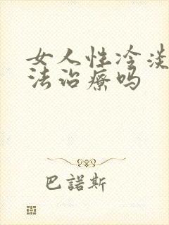女人性冷淡有办法治疗吗