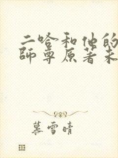 二哈和他的白猫师尊原著未删减版