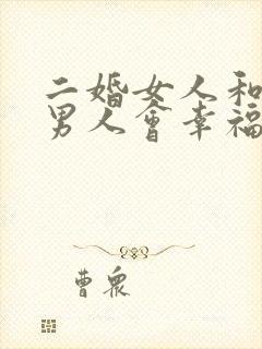 二婚女人和头婚男人会幸福吗