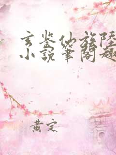 玄鉴仙族陆江仙小说笔阁趣