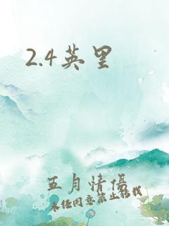 2.4英里