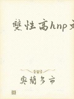 双性高hnp文