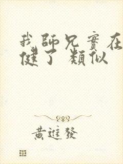 我师兄实在太稳健了 类似