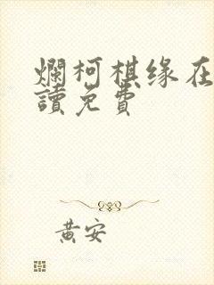 烂柯棋缘在线阅读免费