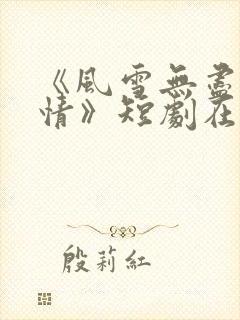 《风雪无尽相思情》短剧在线观看