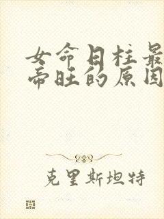 女命日柱最怕坐帝旺的原因