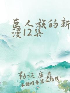 巨人族的新娘动漫12集