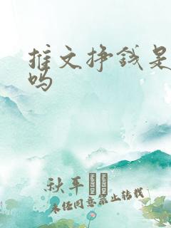 推文挣钱是真的吗