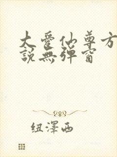大爱仙尊方源小说无弹窗