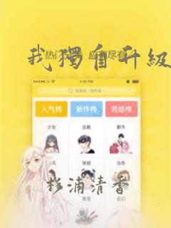 我独自升级漫画