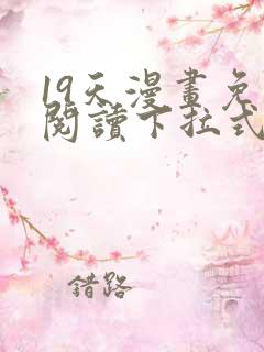 19天漫画免费阅读下拉式奇妙漫画