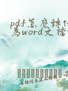 pdf怎么转化为word文档格式