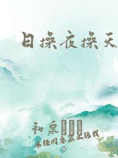日操夜操天天搞