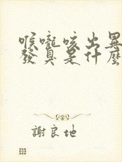 喉咙咳出异物还发臭是什么原因