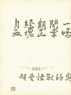 月经期间一大坨血块正常吗