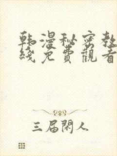 韩漫秘密教学在线免费观看