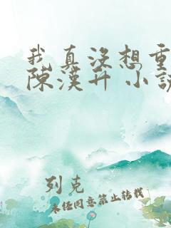 我真没想重生啊陈汉升 小说
