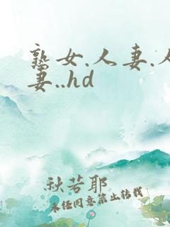 熟女.人妻.人妻..hd