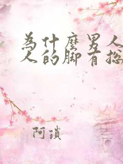 为什么男人对女人的脚有总特殊的喜欢