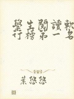 学生阅读软件排行榜第一名