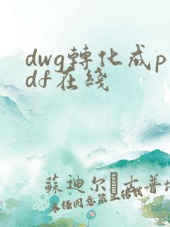 dwg转化成pdf在线