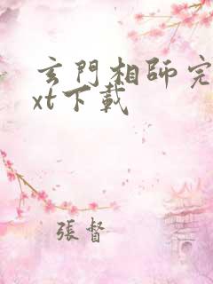 玄门相师完本txt下载