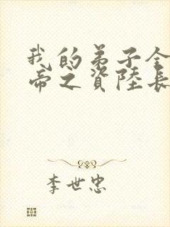 我的弟子全是大帝之资陆长生叶秋白