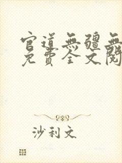 官道无疆无弹窗免费全文阅读