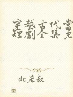 穿越古代当县令短剧全集免费