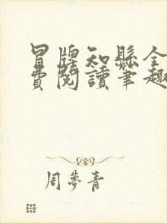 冒牌知县全文免费阅读笔趣阁