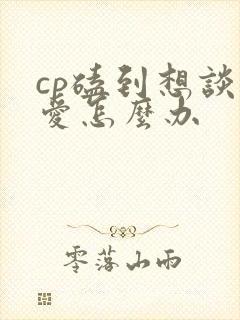 cp磕到想谈恋爱怎么办