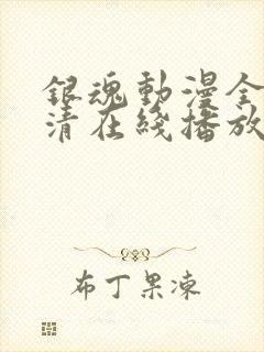 银魂动漫全集高清在线播放