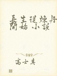 长生从炼丹宗师开始 小说