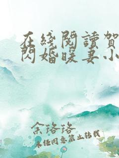 在线阅读贺少的闪婚暖妻小说