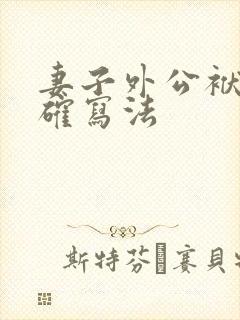 妻子外公袱的正确写法